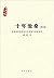 十年沧桑：东欧诸国的经济社会转轨与思想变迁