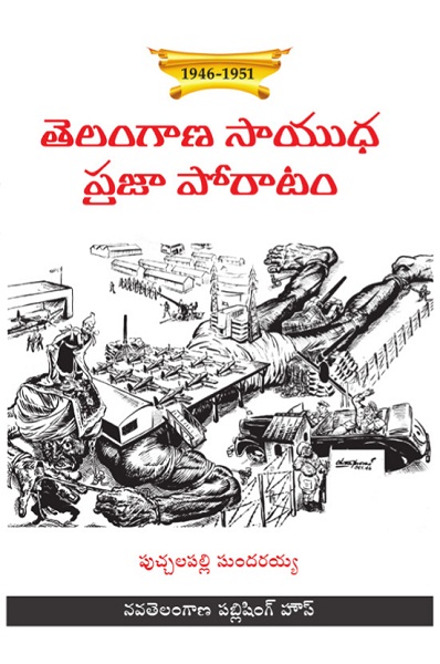 తెలంగాణ సాయుధ ప్రజా పోరాటం