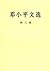 Deng Xiaoping s Selected Works (Volume 3) by Deng Xiaoping Deng Xiaoping s Selected Works (Volume 3) by Deng Xiaoping
