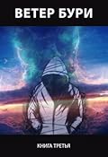 Ветер бури