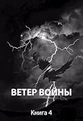 Ветер войны