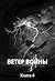 Ветер войны