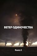 Ветер одиночества
