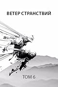 Ветер странствий