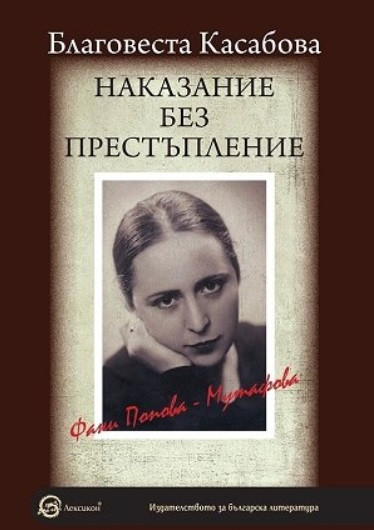 Наказание без престъпление: Фани Попова-Мутафова