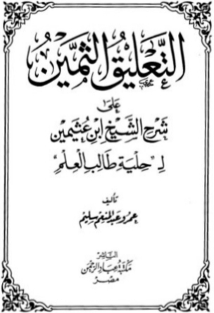 التعليق الثمين على شرح الشيخ ابن عثيمين لحلية طالب العلم