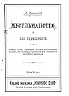 Мусульманство и Его Будущность