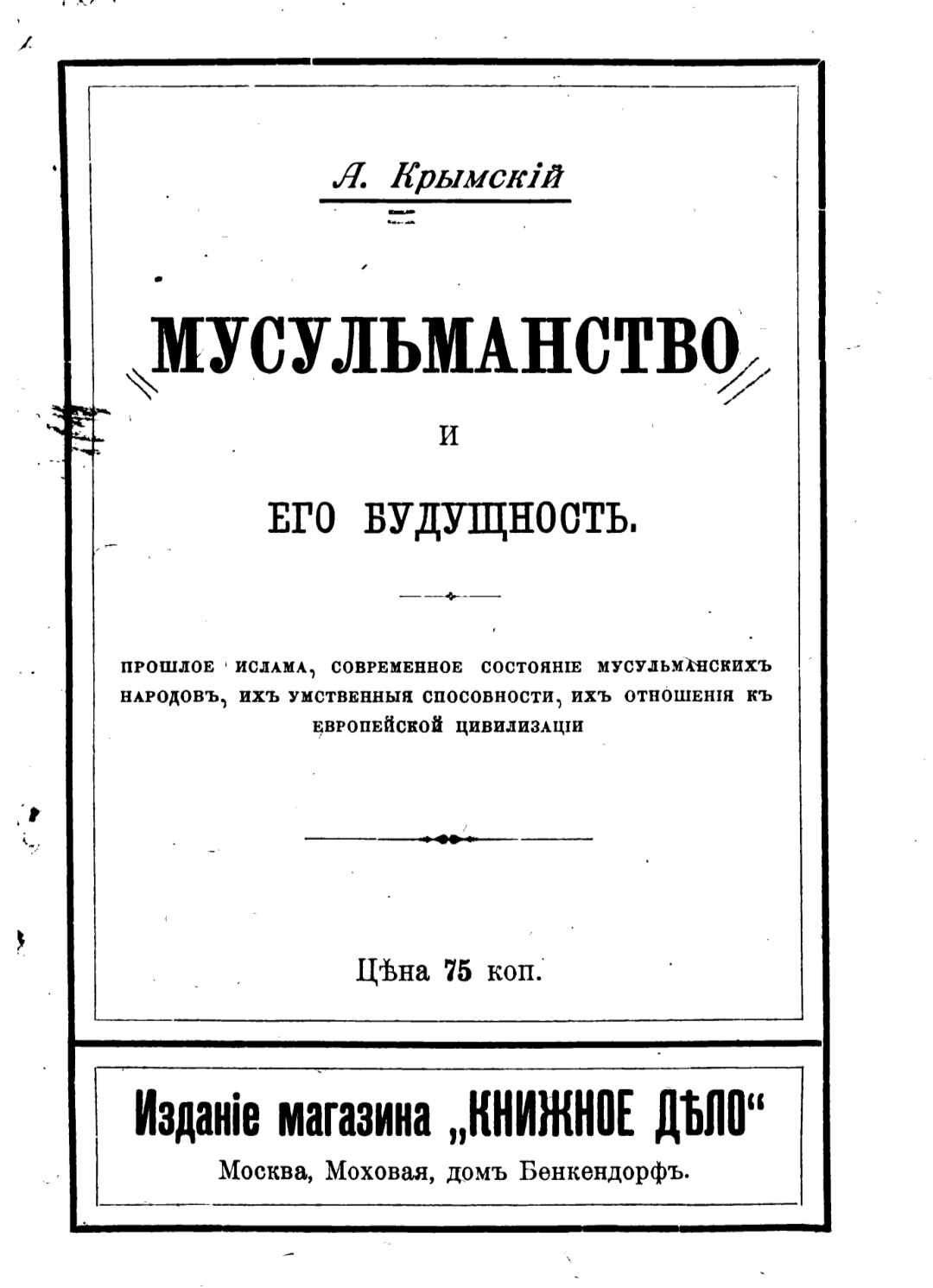 Мусульманство и Его Будущность