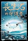 長生石的守護者