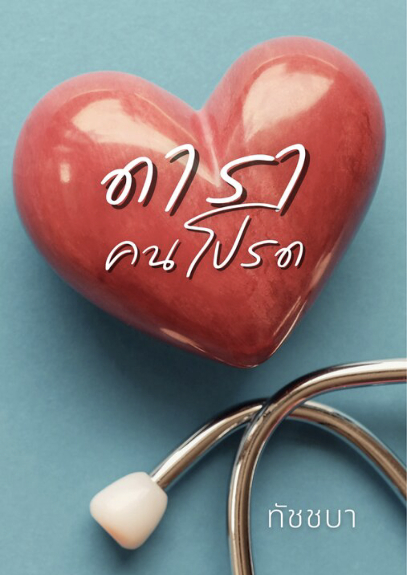 ดาราคนโปรด (ebook)