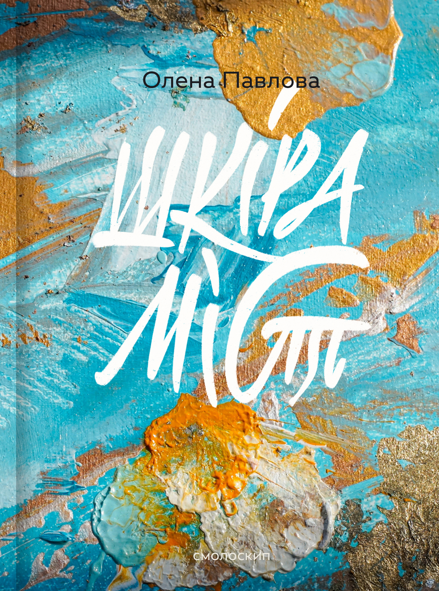 Шкіра міст (Hardcover)