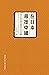 在日本尋找中國: 現代性及身份認同的中日互動
