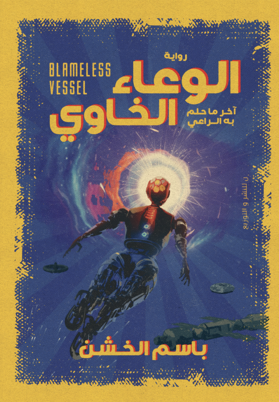 الوعاء الخاوي - آخر ما حلم به الراعي (Paperback)