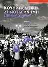 Κουήρ πολιτική / ...