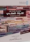 مراجعات بحثية في التراث العقدي: دراسات عربية ومترجمة