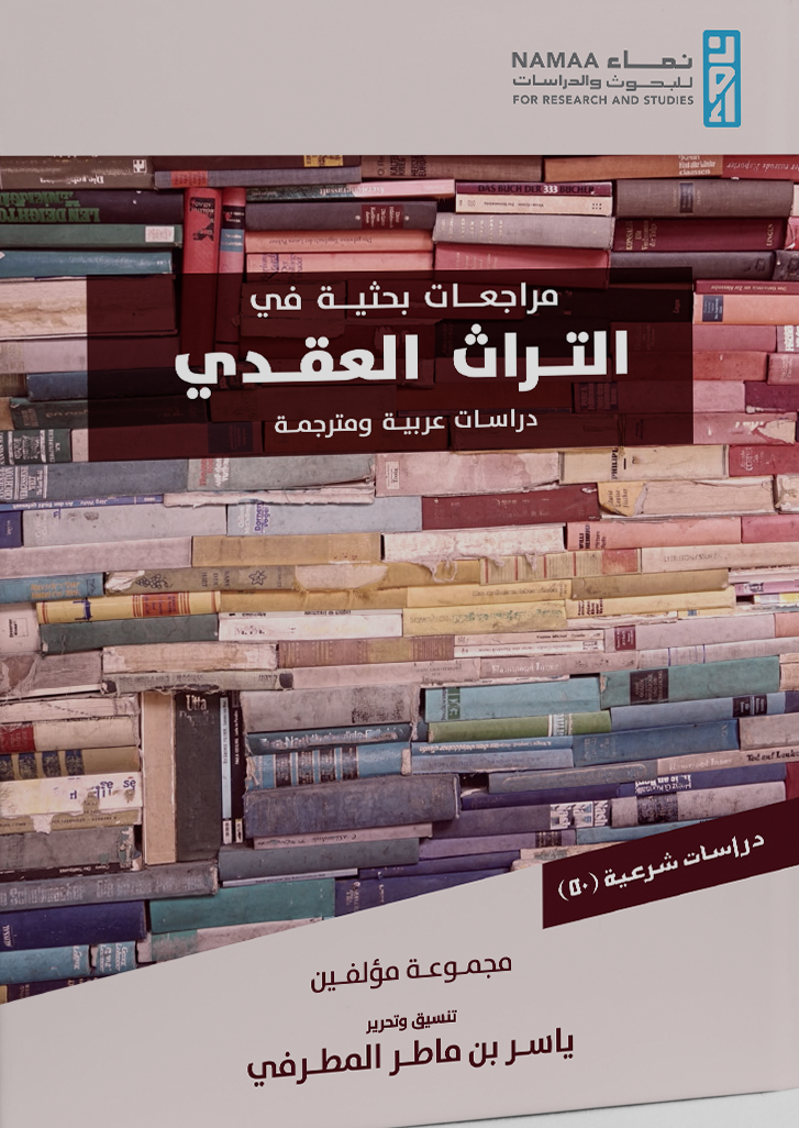 مراجعات بحثية في التراث العقدي: دراسات عربية ومترجمة