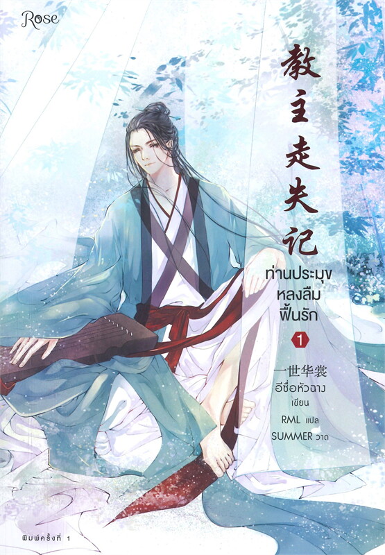 ท่านประมุขหลงลืมฟื้นรัก เล่ม 1 (Paperback)
