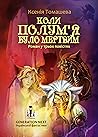 Коли Полум'я було мертвим Коли Полум'я було мертвим