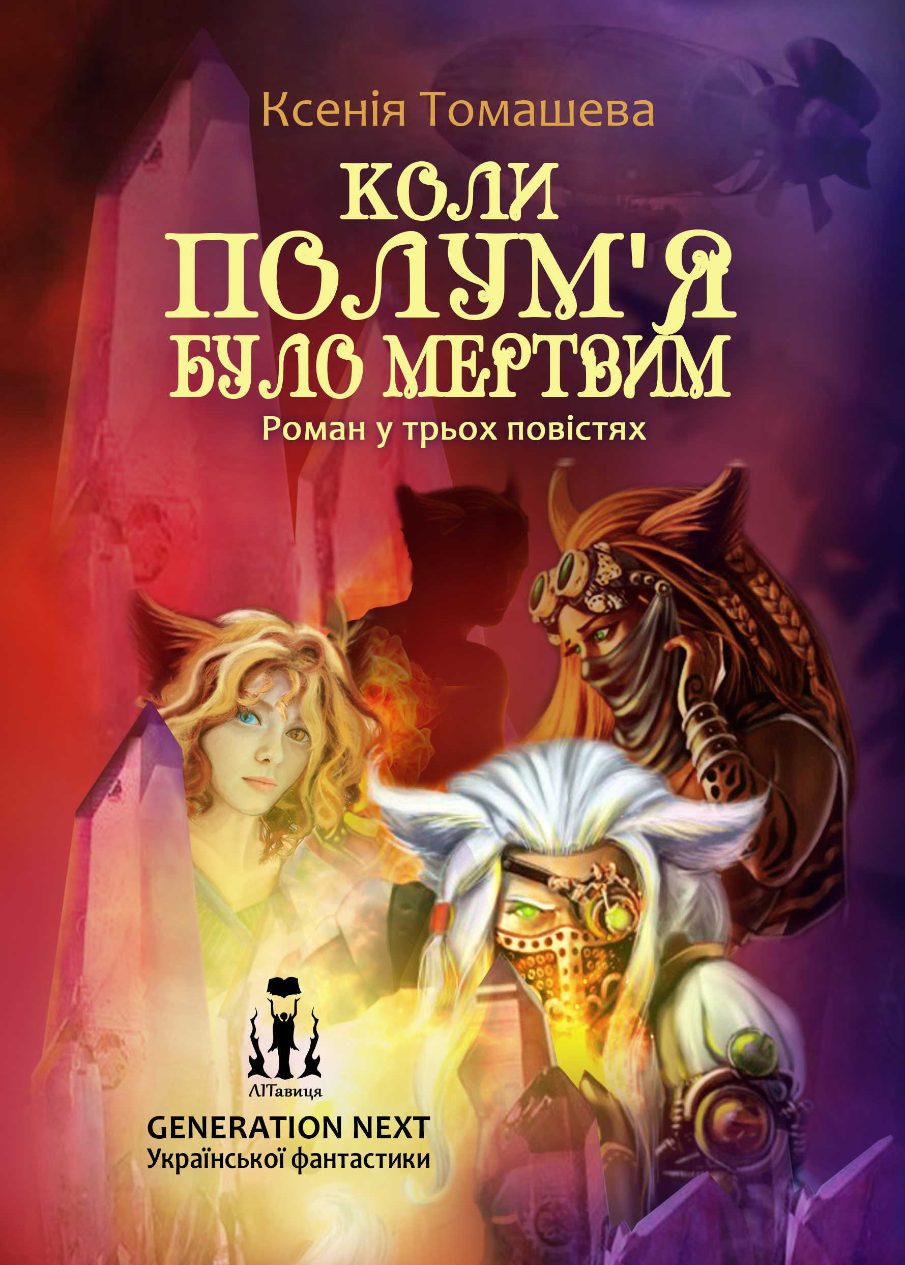 Коли Полум'я було мертвим (Hardcover)