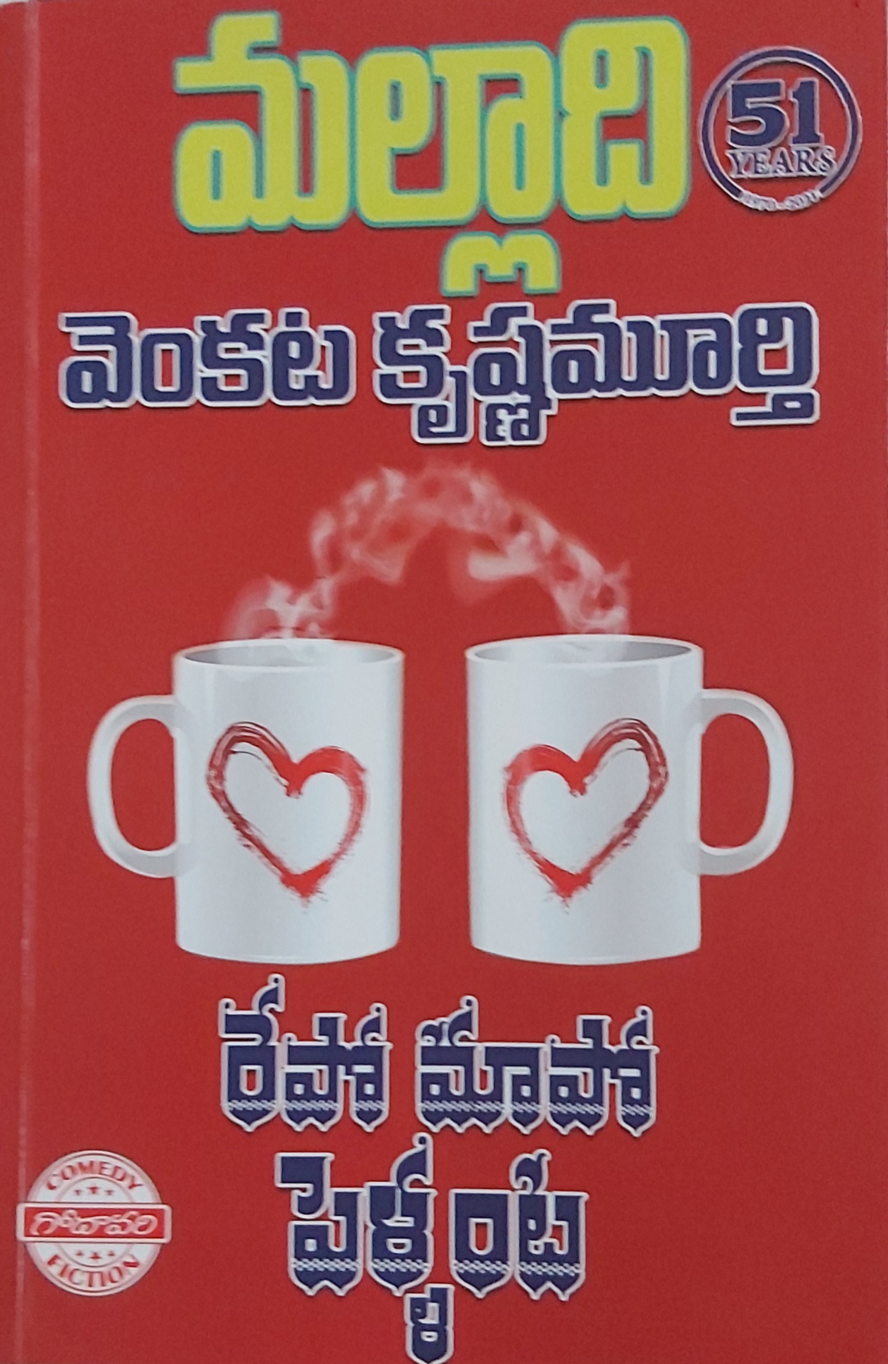 రేపో మాపో పెళ్ళంట [Repo Mapo Pellanta]