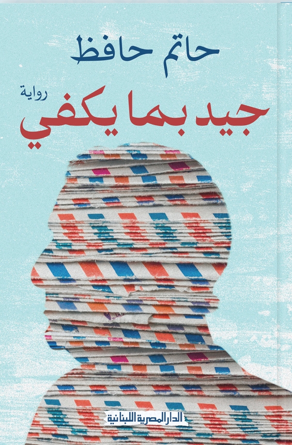 جيد بما يكفي (Hardcover)