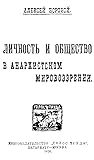 Личность и общество в анархическом мировоззрении Личность и общество в анархическом мировоззрении