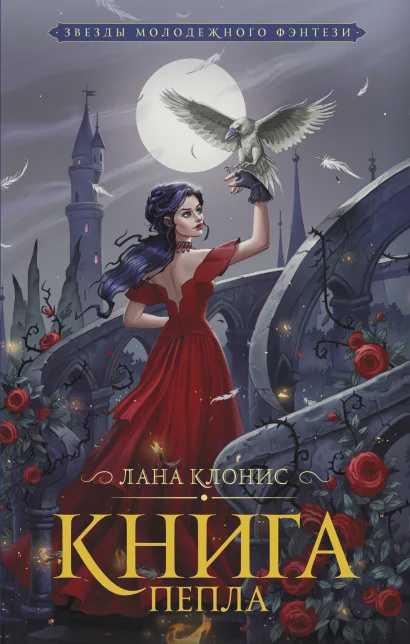Книга Пепла (Эреш, #1)