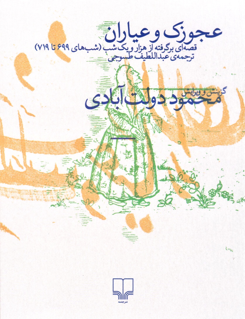 عجوزک و عیاران (Paperback)
