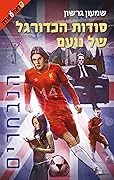 סודות הכדורגל של נועם : הנבחרים
