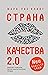 Страна качества 2.0 (Страна качества, #2)