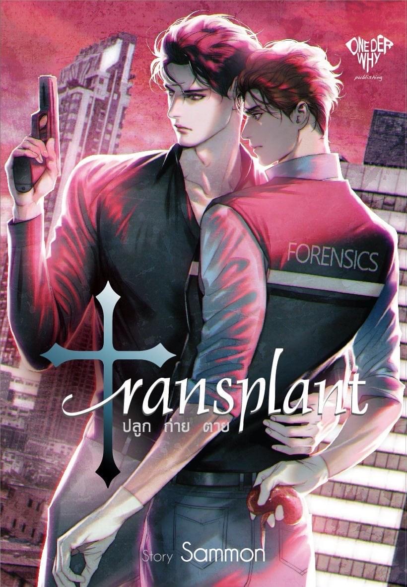 Transplant ปลูก ถ่าย ตาย (Paperback)