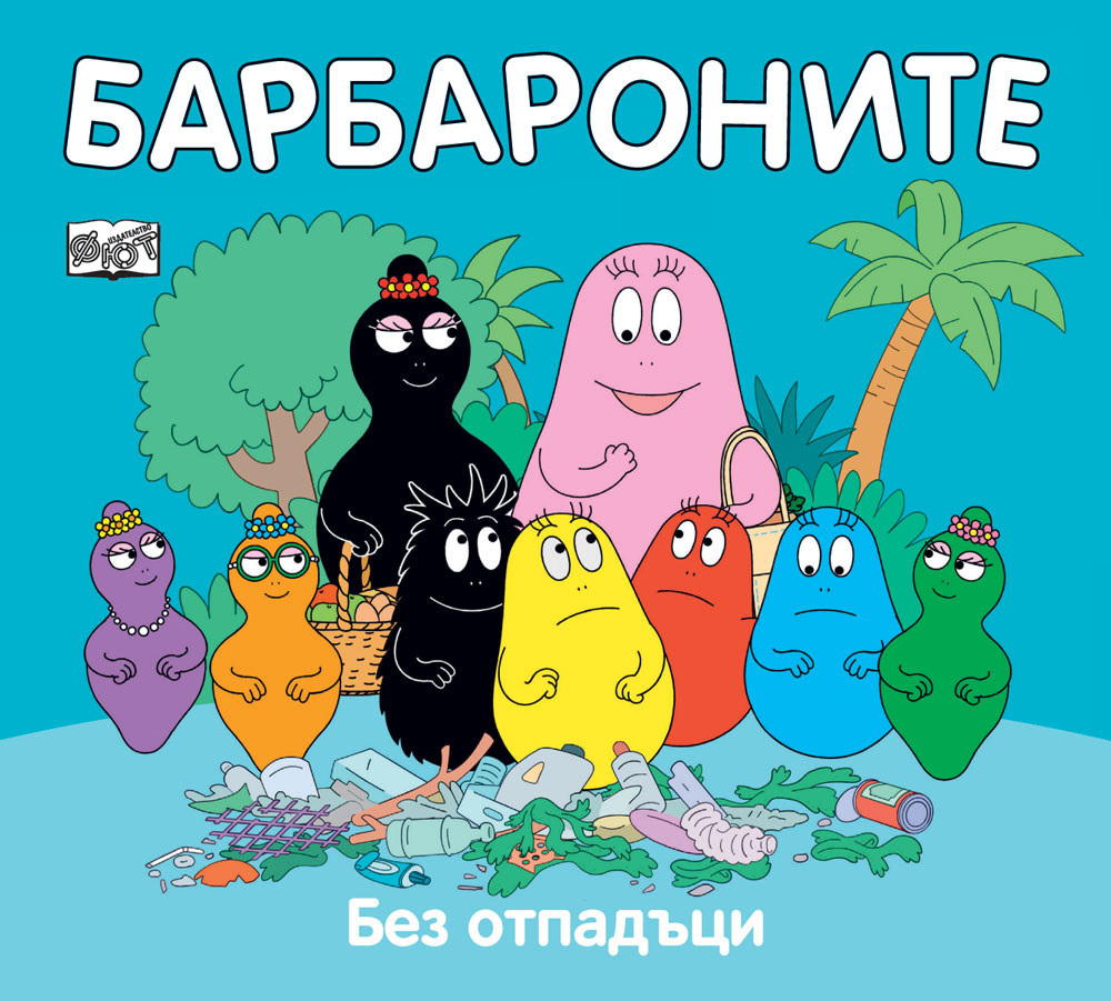 Барбароните: Без отпадъци