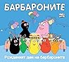 Барбароните: Рожденият ден на барбароните