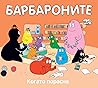 Барбароните: Когато порасна