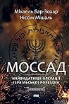 Моссад. Найвидатн...