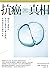 抗癌真相: 癌症代謝療法如何反轉現行療法謬誤,形塑癌症治療的未來