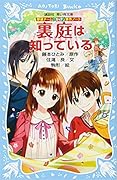 裏庭は知っている [uraniwa wa shitteiru] (探偵チームＫＺ事件ノート, #9)　