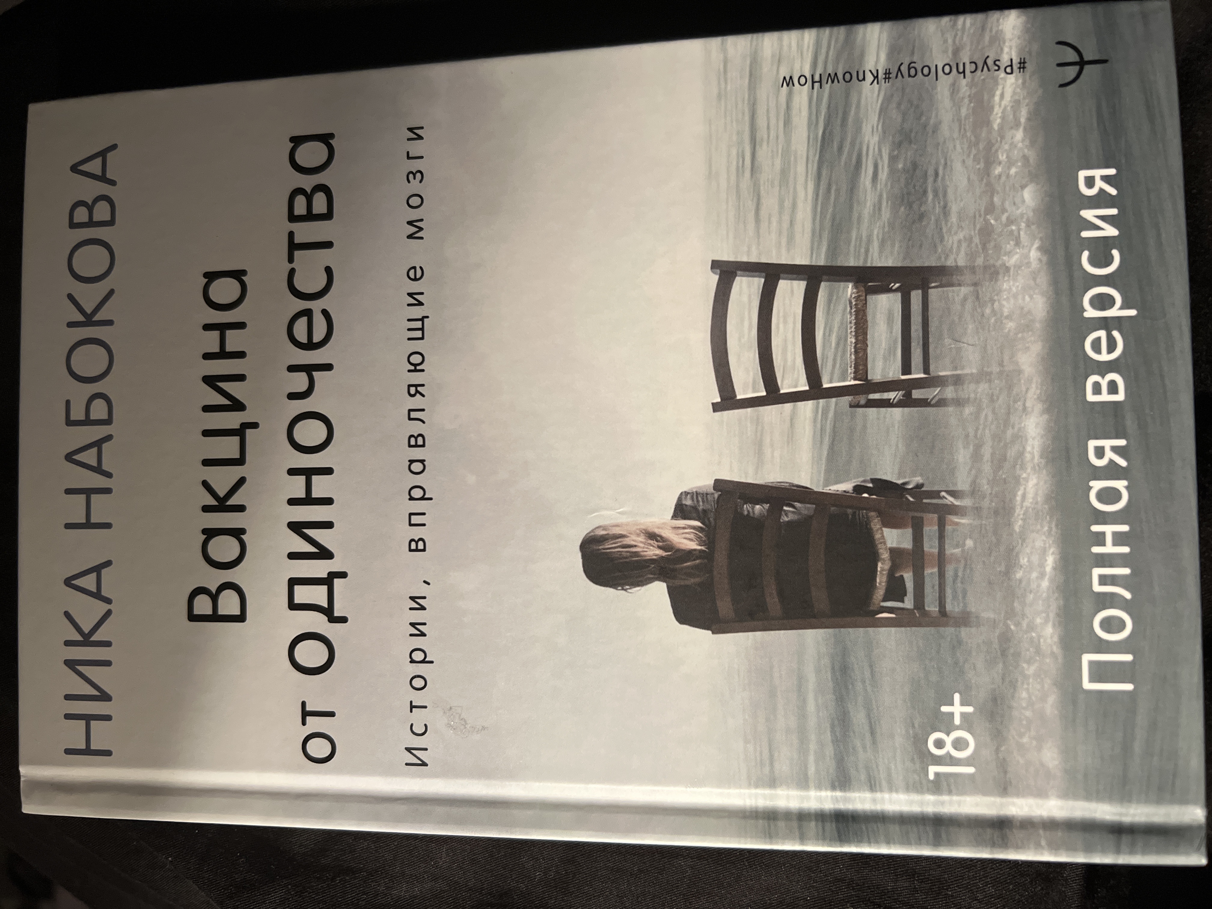 Вакцина от одиночества