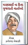 માણસાઈ ના દિવા - ...