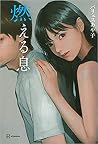 燃える息 燃える息