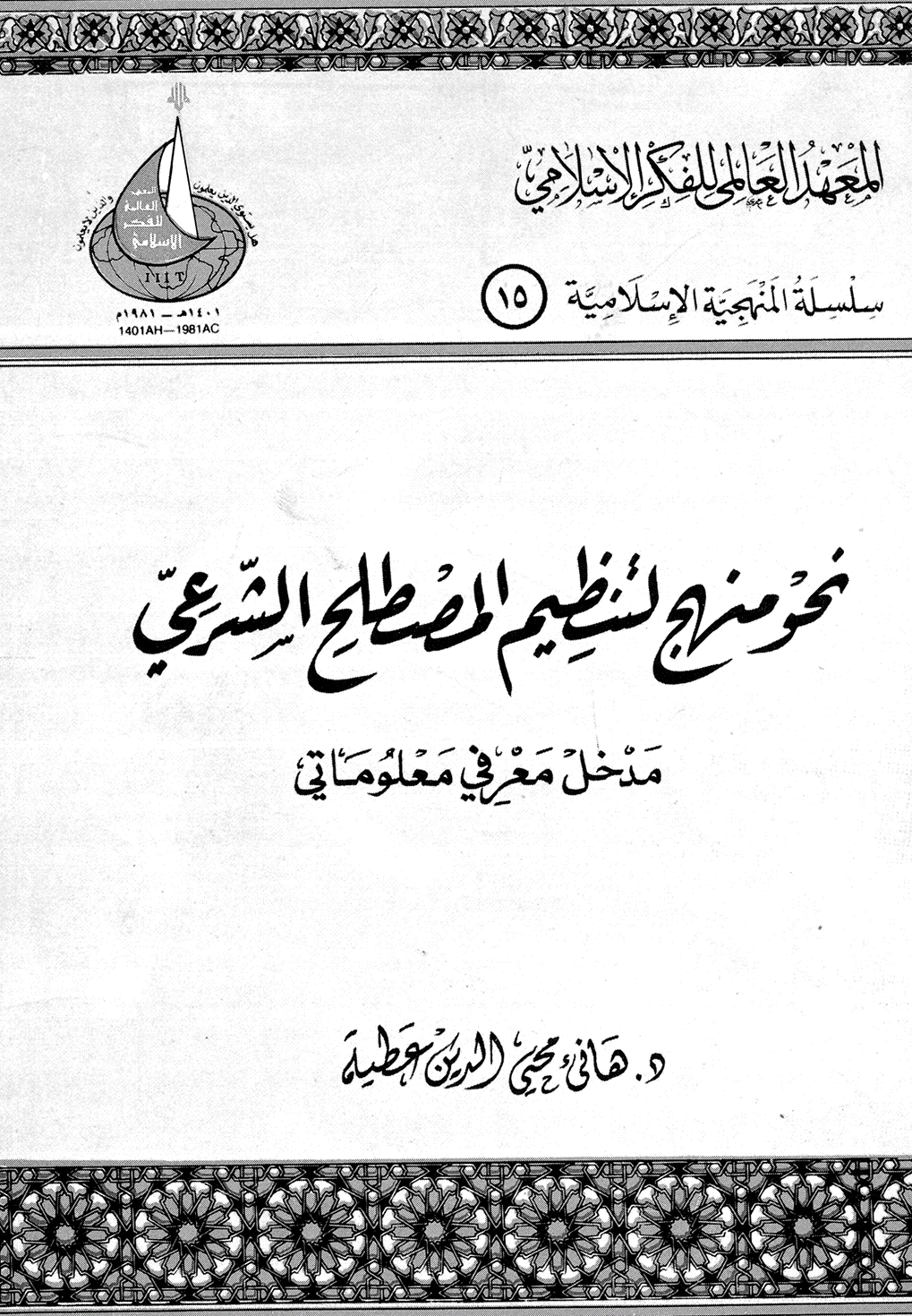 نحو منهج لتنظيم المصطلح الشرعي: مدخل معرفي معلوماتي (Unknown Binding)