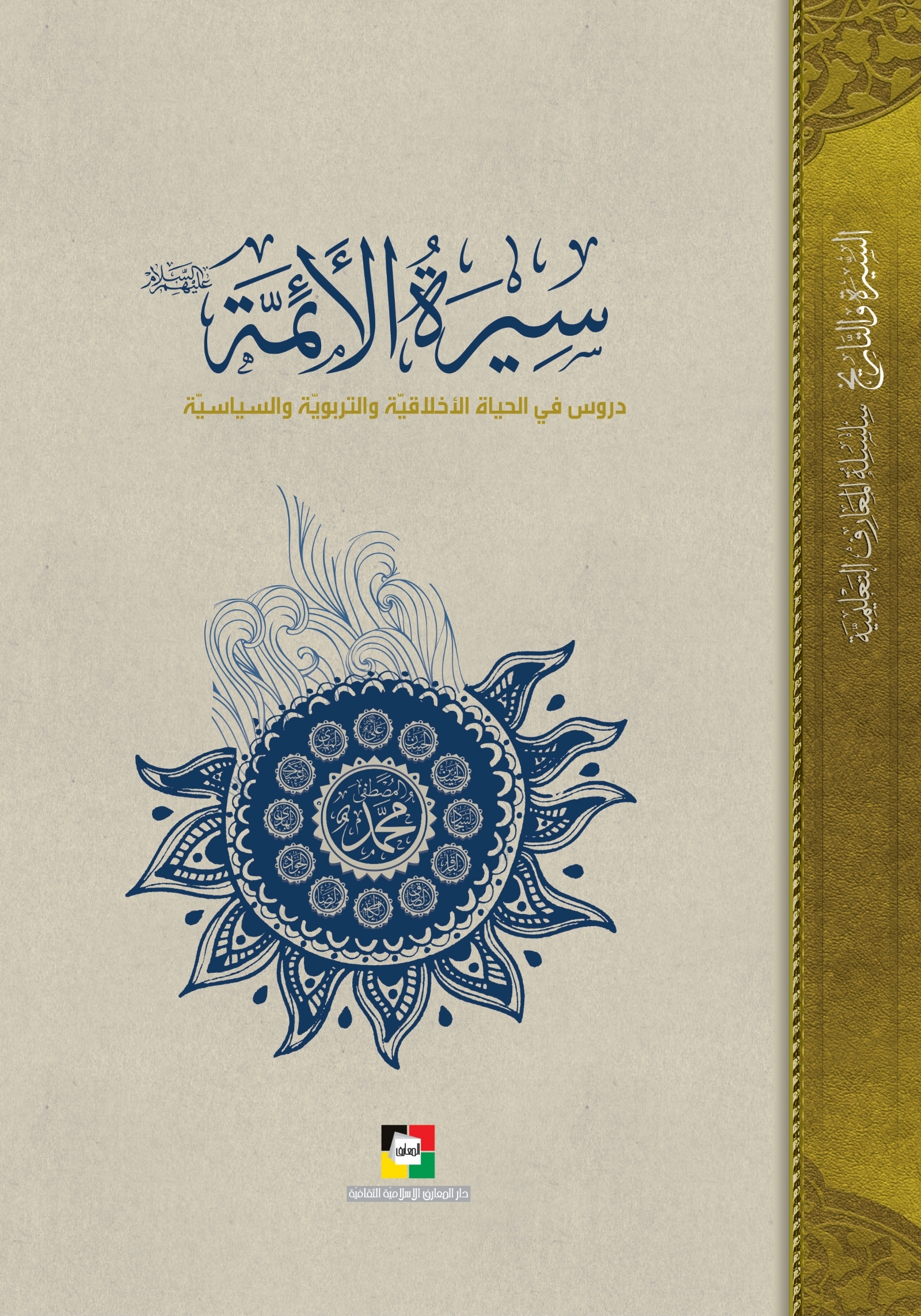 سيرة الأئمة - دروس في الحياة الأخلاقية والتربوية والسياسية (Unknown Binding)