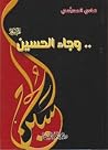 وجاء الحسين عليه ...