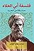 فلسفة ابي العلاء مستقاة من شعره