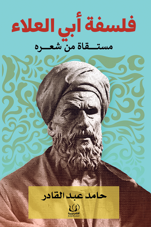 فلسفة ابي العلاء مستقاة من شعره