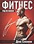 Фитнес. Гид по жизни