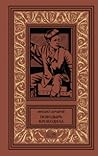 Поводырь крокодила (Миры Михаила Анчарова, т. 2) Поводырь крокодила (Миры Михаила Анчарова, т. 2)