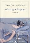 Ανάπτυγμα βατράχου by Ρούλα Γεωργακοπούλου