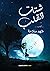 شتات القلب by شهد سلامة شتات القلب by شهد سلامة