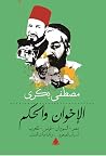 الاخوان والحكم